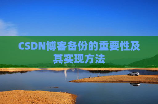 CSDN博客备份的重要性及其实现方法